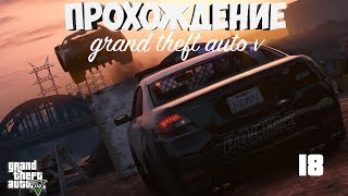 Прохождение Grand Theft Auto V | №18 Слава или Стыд