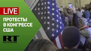 Массовые беспорядки сторонников Трампа у здания конгресса — LIVE