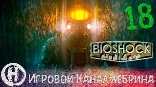 Bioshock - Прохождение часть 18 (В чужой шкуре)