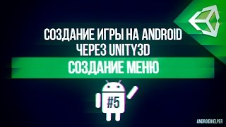 [UNITY 5] Создание игры "Hill Climb Racing" [#5] - Создание меню.