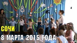 8 марта 2015 года в Детском саду | Семейные архивы в Сочи