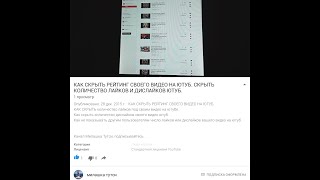 КАК УБРАТЬ ДИЗЛАЙКИ со СВОЕГО ВИДЕО НА ЮТУБ. УДАЛИТЬ ОЦЕНКИ НЕ НРАВИТСЯ НА ЮТУБ.
