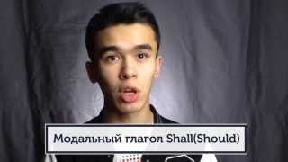 Модальный глагол - SHALL (SHOULD)