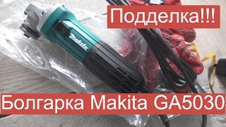Подделка! Болгарка (угловая шлифмашина) Makita GA5030