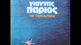 ΓΙΑΝΝΗΣ ΠΑΡΙΟΣ ΚΟΤΣΑΚΙΑ να σ' αγαπω ηντα 'θελα