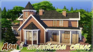 TS4: Дом в английском стиле