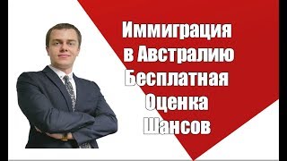 Иммиграция в Австралию. Бесплатная оценка Шансов