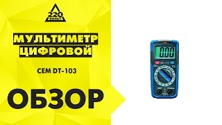 Мультиметр цифровой CEM DT 103