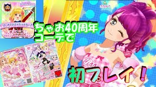 【初プレイ】ちょっと四ツ星学園に体験入学してきてみた【アイカツスターズプレイ動画】