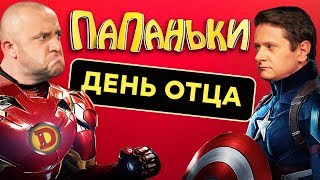 Папаньки - ДЕНЬ ОТЦА 2019 | Егор VS Женя - УГАРНЫЕ приколы 2019 - Папы и Дети | Дизель Шоу
