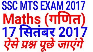 SSC MTS 2017 EXAM Important Maths Questions Will be Asked On 17 September