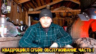 Квадроцикл CF500, обслуживание. часть 1.