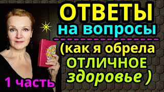 ответ на вопрос, как я вернула здоровье / как я похудела на 94 кг