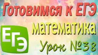 Подготовка к ЕГЭ. 38. Основные тригонометрические формулы. Метод введения вспомогательного угла