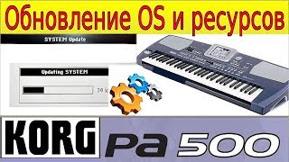 Загрузка Обновления ОС и РЕСУРСОВ в Pa500⭐Korg sinth OS Update for~manual