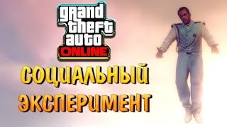 GTA Online | СОЦИАЛЬНЫЙ ЭКСПЕРИМЕНТ