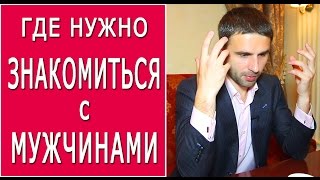 Где познакомиться с мужчиной своей мечты? Почему не стоит искать мужчину в унитазе?