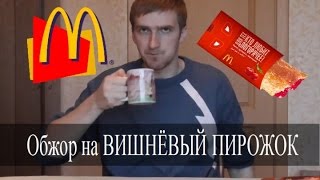 Обжор на ВИШНЁВЫЙ ПИРОЖОК Макдональдс