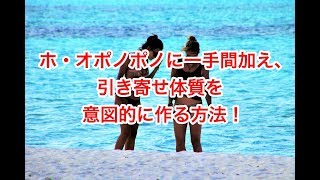 ホ・オポノポノに一手間加え、引き寄せ体質を意図的に作る方法！