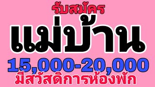 รับสมัคร แม่บ้าน 15000-20000 บาท สวัสดิการต่างๆ สนใจสมัครเลย