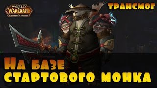 Трансмог Монаха. На базе стартового комплекта. World of Warcraft