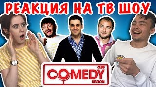 ИНОСТРАНЦЫ СМОТРЯТ РОССИЙСКИЕ ТВ ШОУ (КАМЕДИ КЛАБ, КВН)