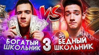 БОГАТЫЙ ШКОЛЬНИК VS БЕДНЫЙ ШКОЛЬНИК 3 / БОГАТЫЙ ПРОТИВ БЕДНОГО