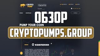Обзор и отзывы о проекте "Crypto Pumps" - Хайп Мониторинг инвестиционных проектов RichMonkey.biz