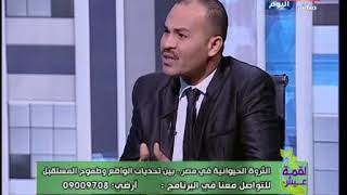 لقمة عيش مع ماجد علي| حول مستقبل الثروة الحيوانية فى مصر 28-1-2020