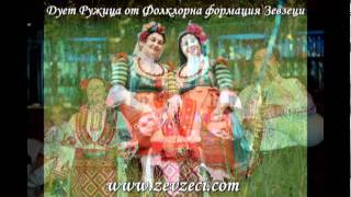 Дует Ружица от фолклорна формация Зевзеци