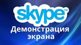 Как включить демонстрацию экрана в скайпе  Запись разговора в скайпе.  Сделать демонстрацию экрана.