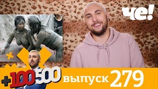 +100500 | Выпуск 279 | Новый сезон на Че
