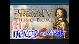 Europa Universalis IV Псков третий Рим №31 Подготовка к новым войнам