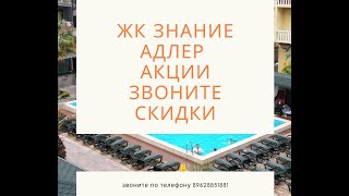 ЖД Знание Адлер »Акции « СКИДКИ « ЗВОНИТЕ СЕЙЧАС «Официальный сайт «Недвижимость СОчи" Новостройки