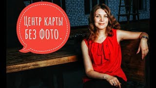 Центр карты без фото