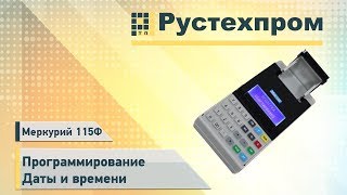 Меркурий 115Ф: Программирование Даты и времени