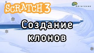 Уроки по Scratch. Создание клонов