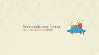 Магия игры на постфлопе. Школа покера Вячеслава Снигирева.