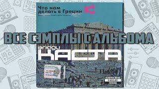 Все сэмплы: Влади - Что нам делать в Греции? / Часть № 1