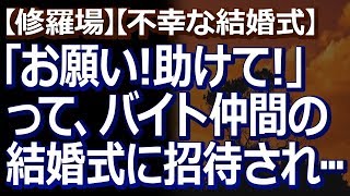 【修羅場】【不幸な結婚式】 バイト仲間に「実は略奪結婚なの。家族から縁を切られたからバイト先の皆を呼ぶことにした。お願い！助けて！」と言われ、結婚式に参加することに…