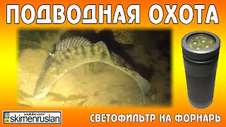 ПОДВОДНАЯ ОХОТА - Светофильтр на фонарь для съёмки