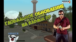 [RADMIR RP] ГЛОБАЛЬНОЕ ОБНОВЛЕНИЕ ОТ 01.10.2017 | ПЕРВЫЙ ВЗГЛЯД ОТ АДМИНИСТРАТОРА РАДМИР РП