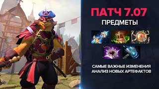 Патч 7.07 - Предметы. Основные изменения. Анализ новых артефактов.