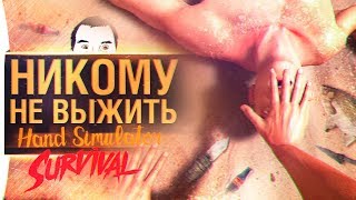 Никому не выжить - Hand simulator Survival