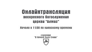 [2015-09-20] Запись Трансляции Воскресного Богослужения Церкви "Алмаз"
