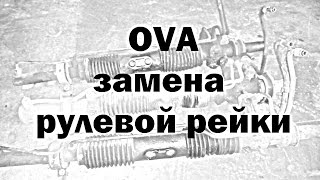 Замена рулевой рейки Вектра А