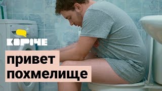 Короче, привет похмелище