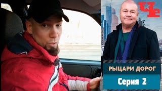 Рыцари дорог 2