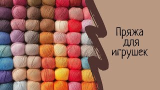 Пряжа для вязаных игрушек КРЮЧКОМ. Выпуск № 31.