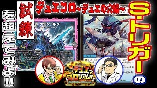 【デュエマ】チアリのテクが光る！！ゼーロのオレガ無月の大罪VSS・トリガー40枚Ver.2!!【激闘!デュエマコロシアム!!～デュエの穴編～】